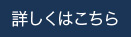 詳しくはこちら