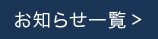 一覧を見る